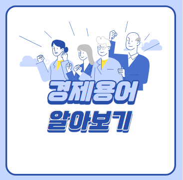 경제용어_알아보기_섬네일