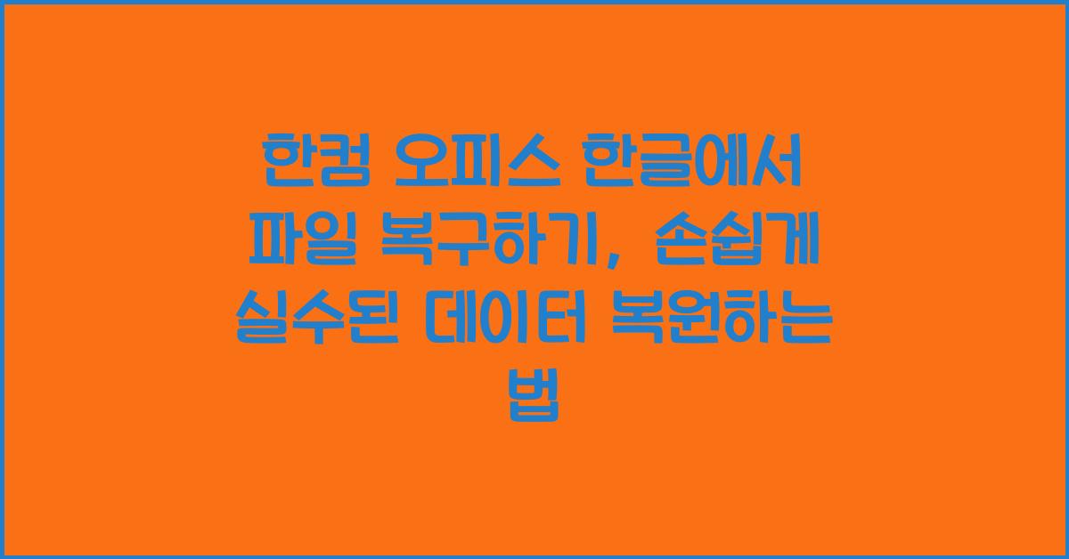 한컴 오피스 한글에서 파일 복구하기