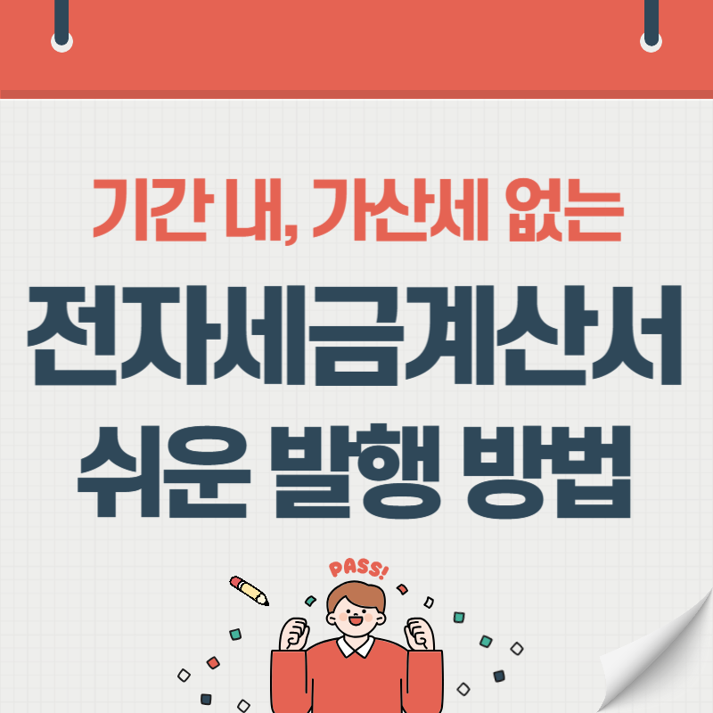  전자세금계산서 가산세 없이 기간 안에 하기 (의무발행대상)