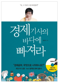  [책] 최진기 경제기사의 바다에 빠져라, 이 시국 투자 전 필독서