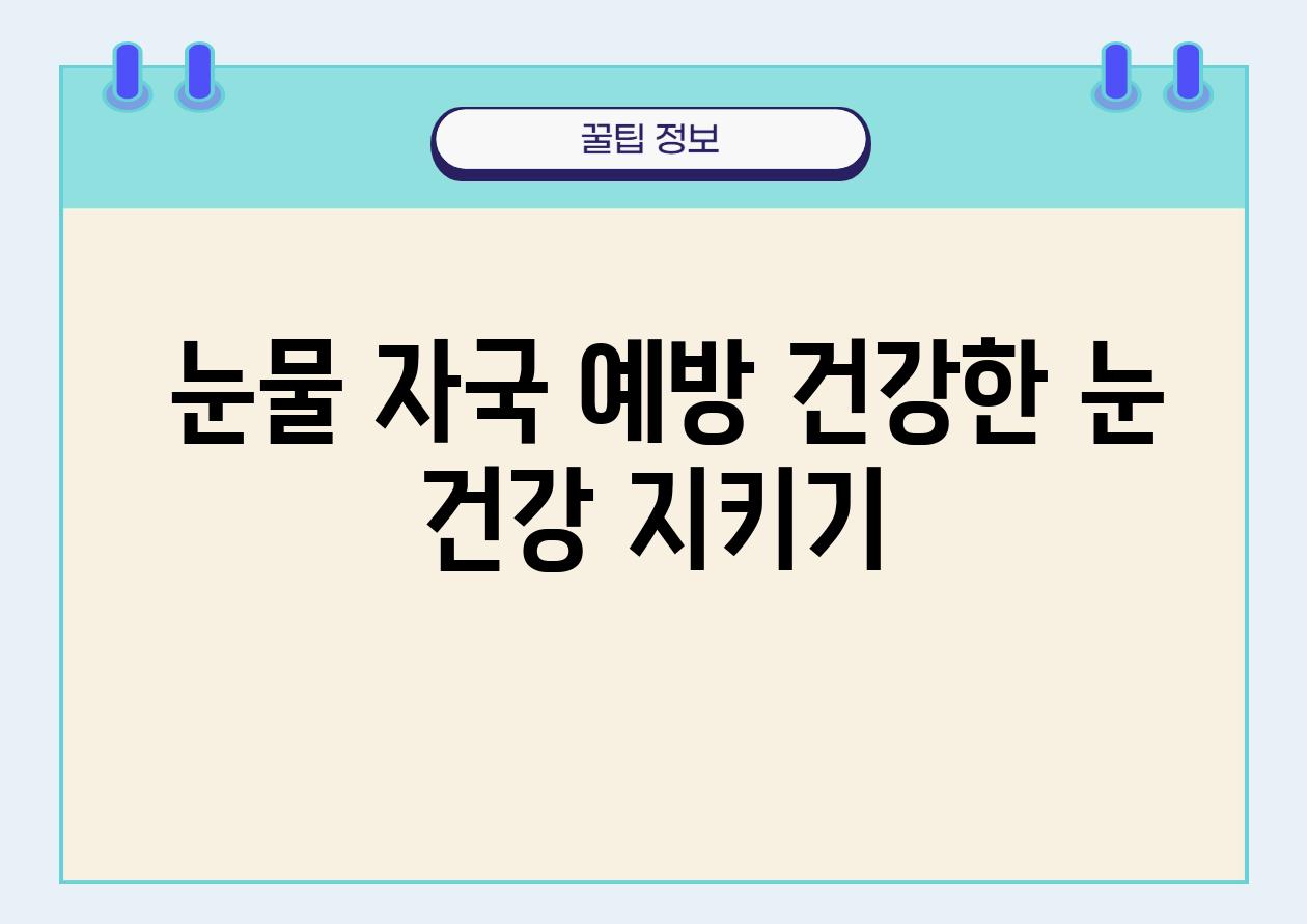  눈물 자국 예방 건강한 눈 건강 지키기