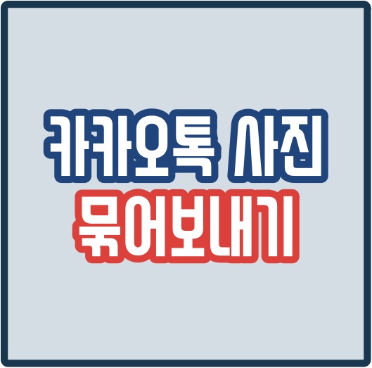  카톡 사진 묶어보내기 방법