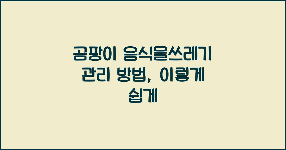 곰팡이 음식물쓰레기 관리 방법