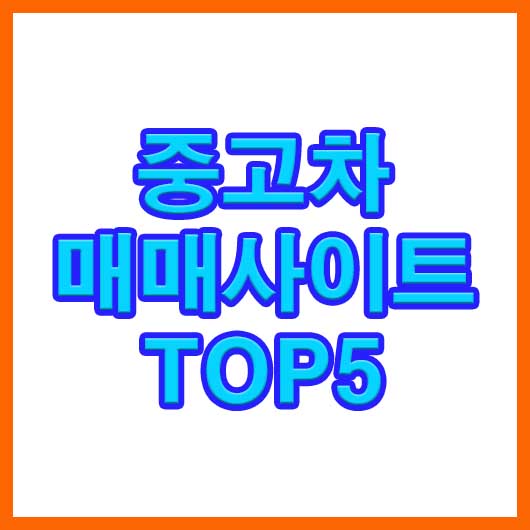  중고차 매매사이트 TOP5