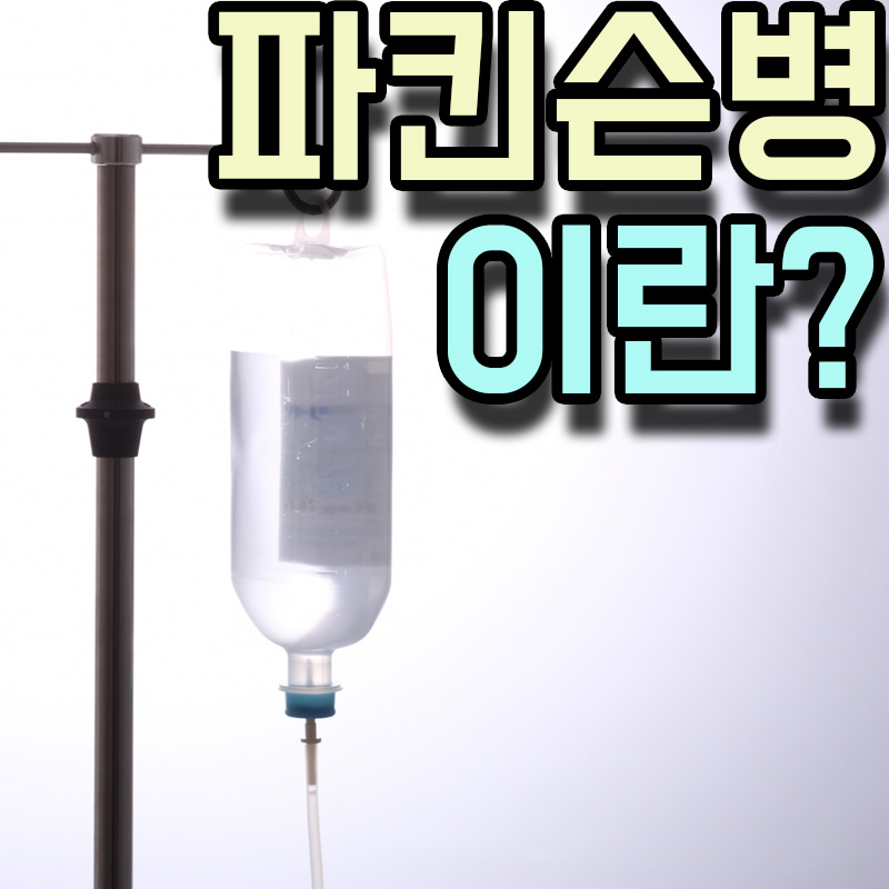  파킨슨병 증후군 원인 증상 치료방법