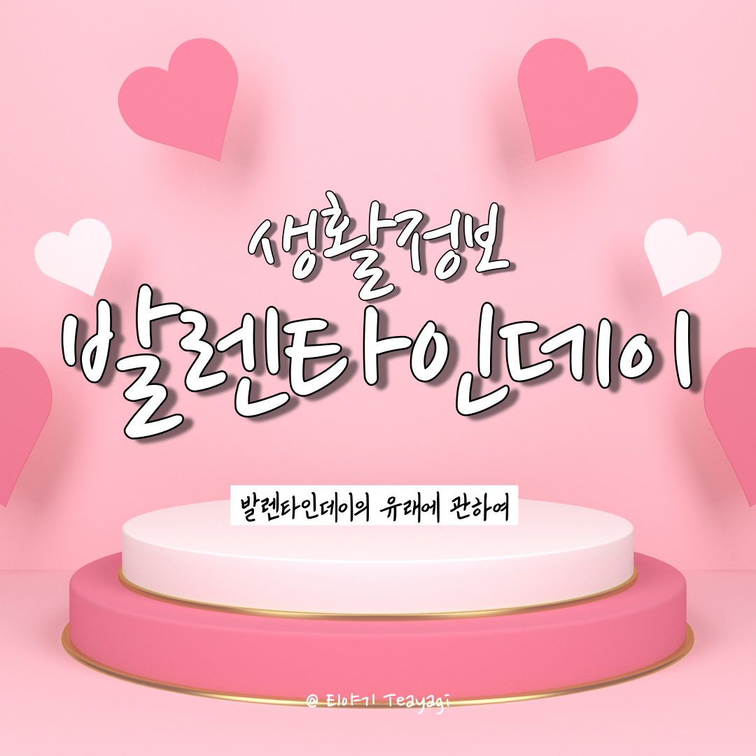  발렌타인 데이 누가 누구에게 무엇을 주는 날일까? (feat. 발렌타인 데이의 유래와 논란에 관하여)