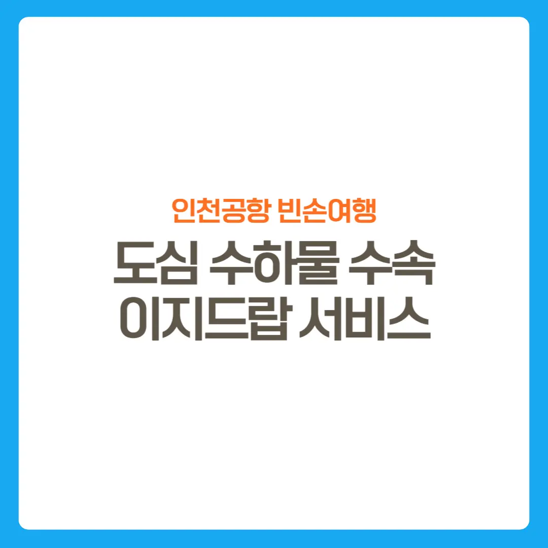 썸네일-인천공항빈손여행-이지드랍서비스