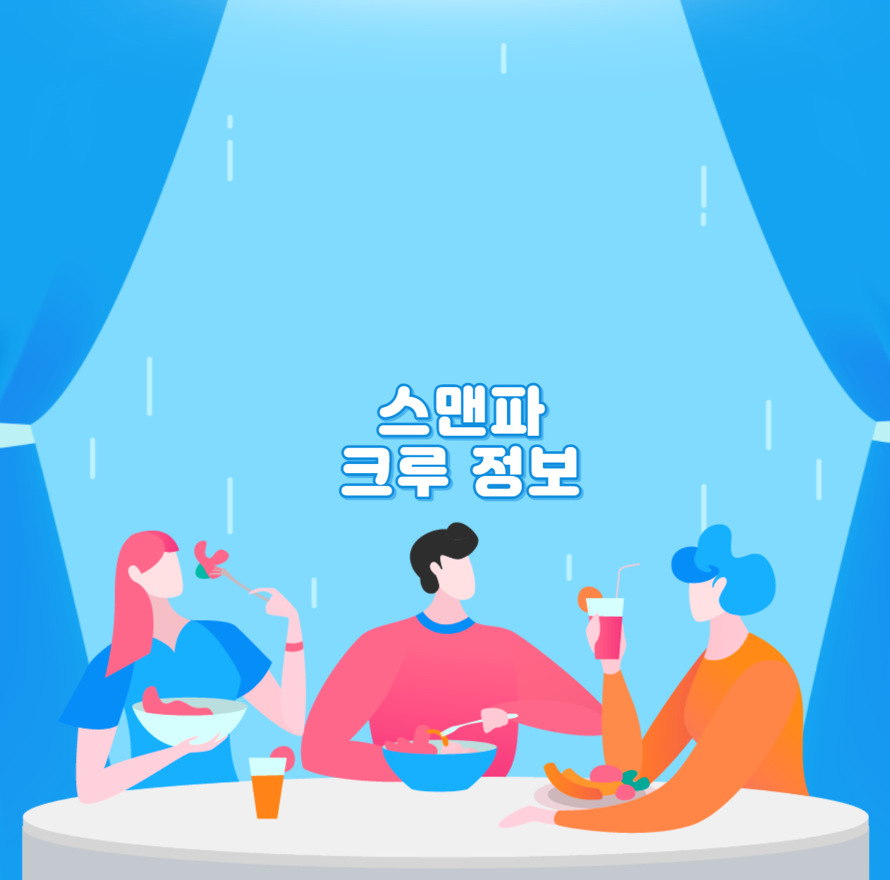  스맨파 크루 정보