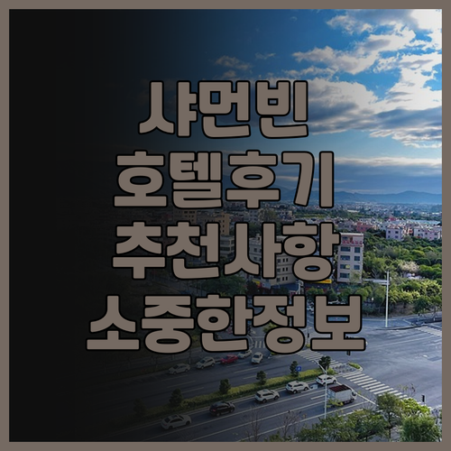 샤먼 빈베이 이하오 호텔에서의 소중한