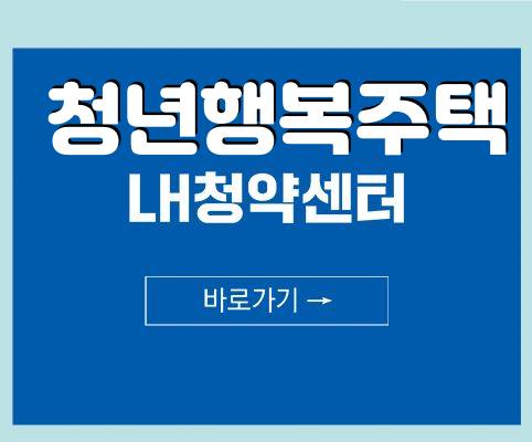 lh 청년행복주택