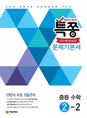 2021 특쫑 문제기본서 중2-2 답지 정답 2021 특쫑 문제기본서 중2-2 답지 정답
