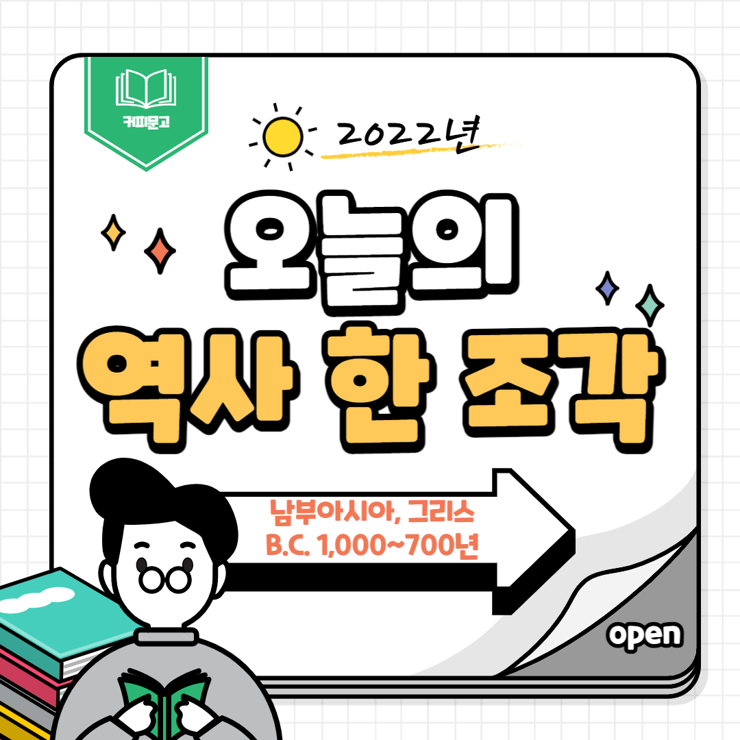 오늘의 역사 한 조각_남부아시아&#44; 그리스 (B.C. 1&#44;000~700년)