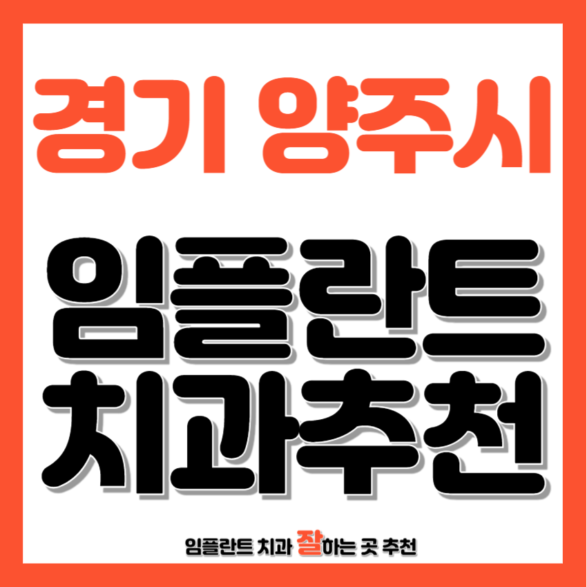 경기 양주시 임플란트 치과 추천