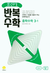 풍산자-반복-수학-중등-수학-3-1