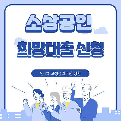  소상공인 희망대출 신청