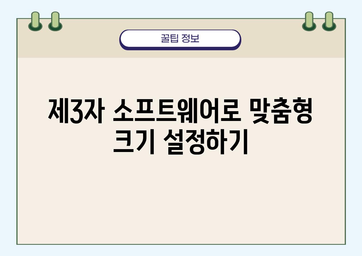 제3자 소프트웨어로 맞춤형 크기 설정하기