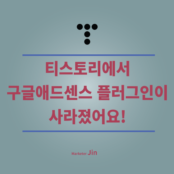  티스토리에서 구글 애드센스 플러그인이 사라졌어요!
