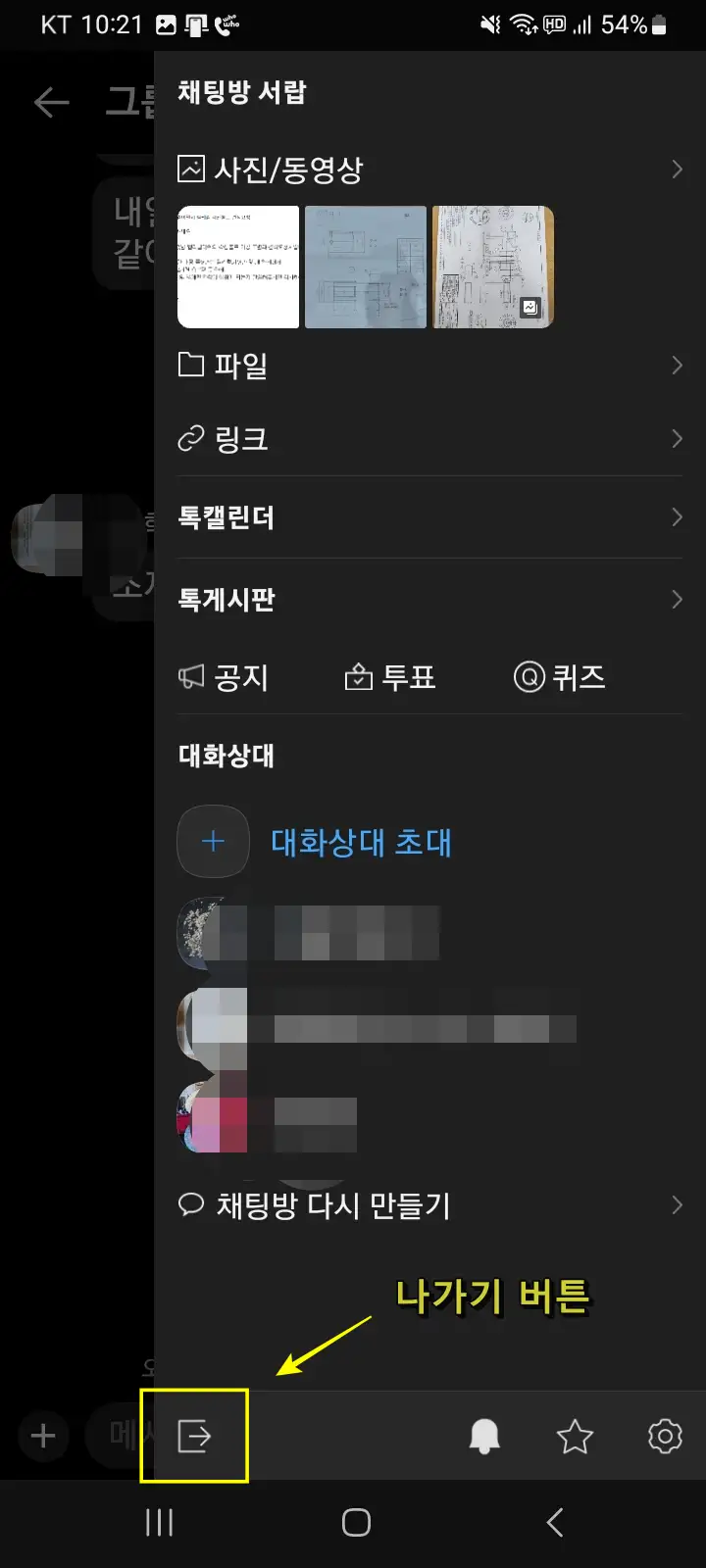 카카오톡 조용히 나기기 방법