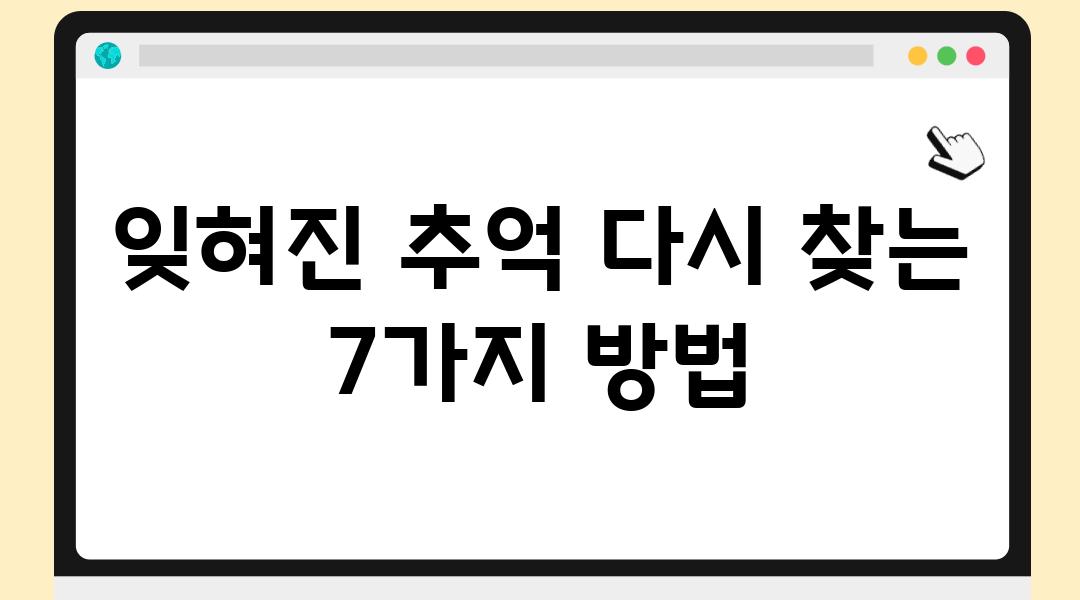 잊혀진 추억 다시 찾는 7가지 방법