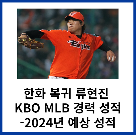 한화복귀-류현진-KBO-MLB-경력