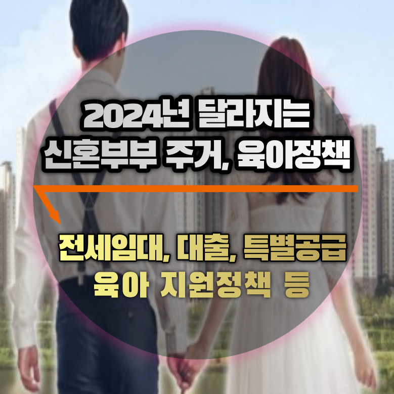 신혼부부 주거 및 육아정책