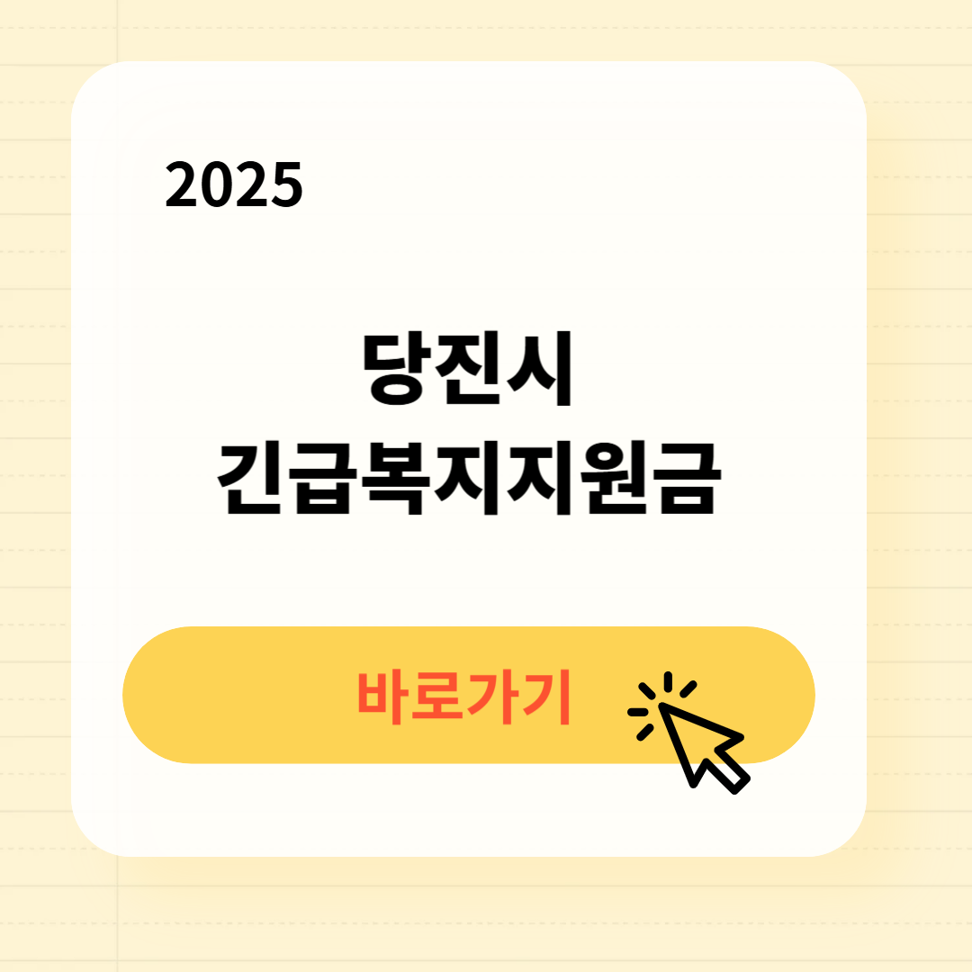 당진시 긴급복지생계지원금 신청방법 사용처