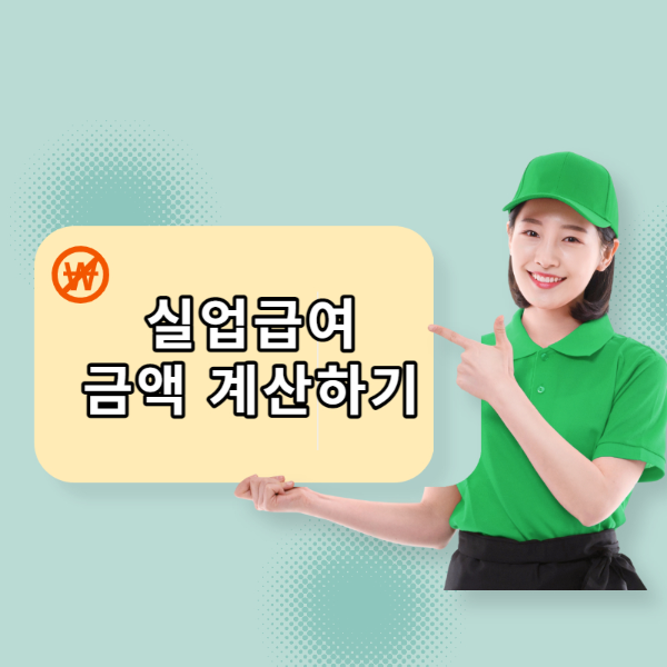  실업급여 계산기 사용법 따라하기