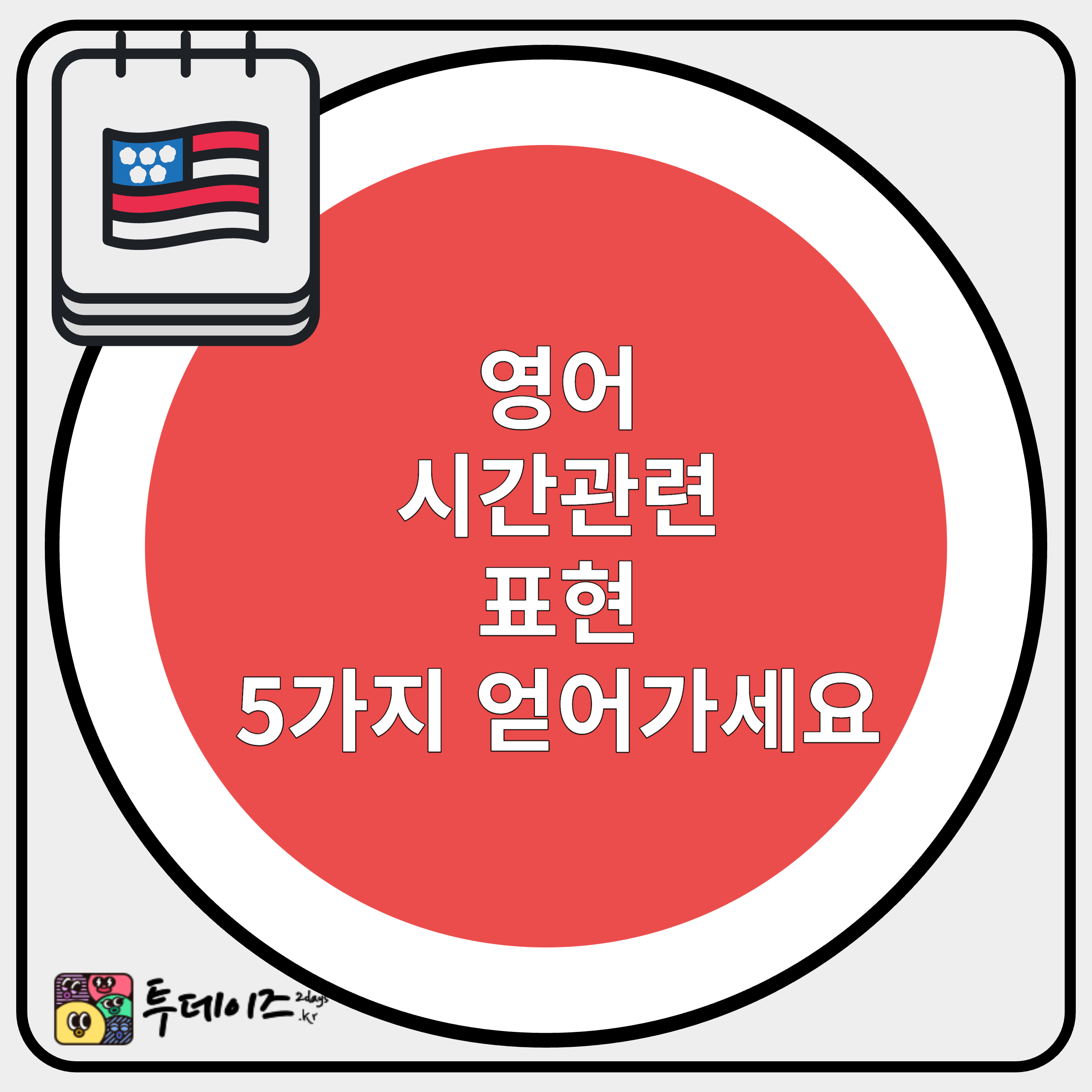 시간 관련 영어 표현 5개 추후에&#44; 당분간&#44; 당장은 영어로 표현