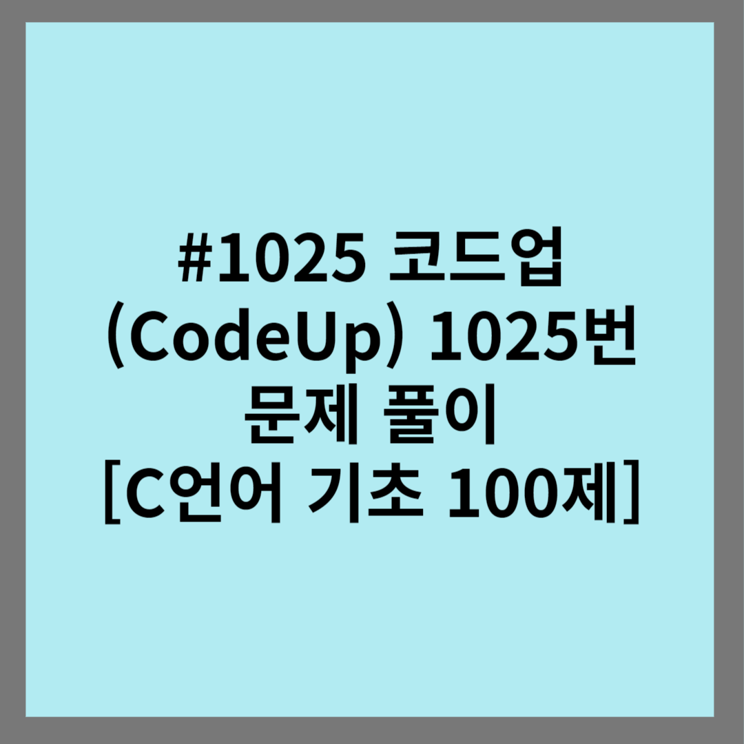 #1025 코드업 (CodeUp) 1025번 문제 풀이 [C언어 기초 100제]