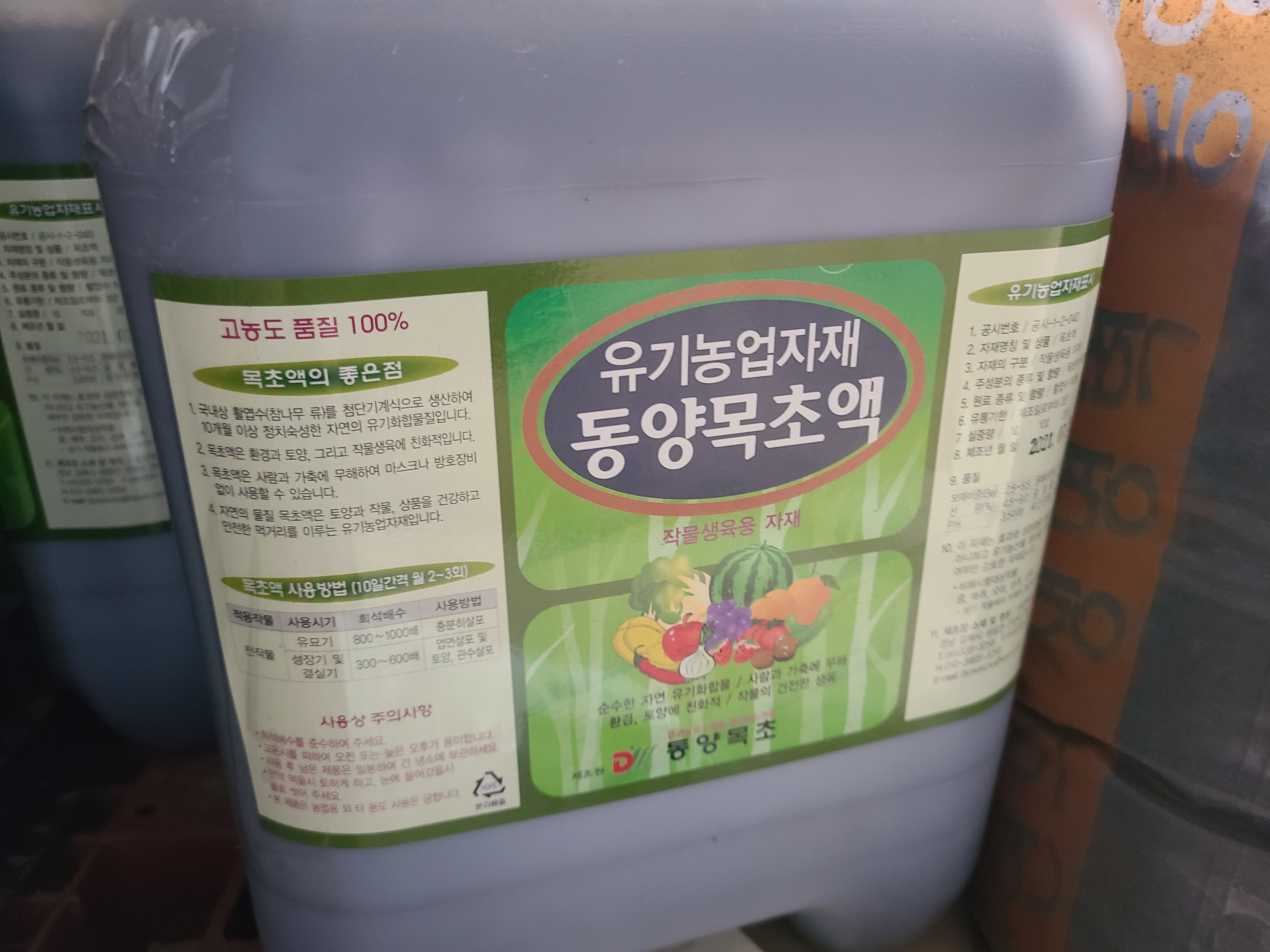  [친환경농업] 유기농업자재 | 목초액 | 작물생육용 목초액 좋은점 사용방법