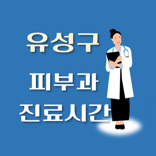썸네일-유성구-피부과-진료시간-위치-연락처-안내