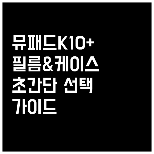 아이뮤즈 뮤패드 K10 PLUS, 액