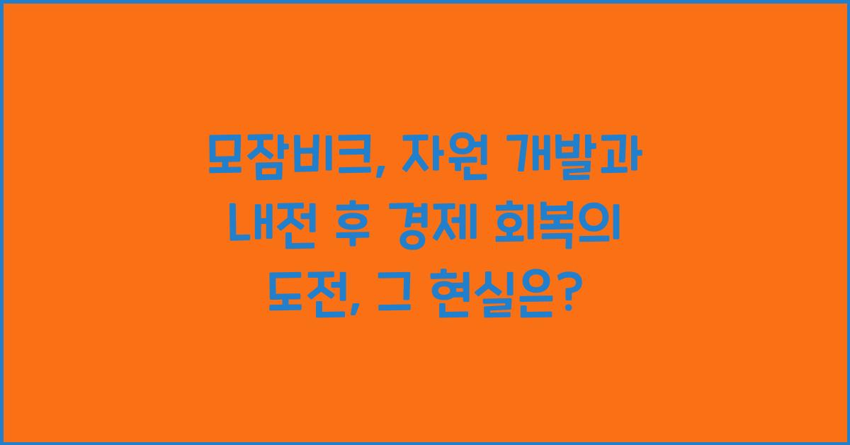 모잠비크: 자원 개발과 내전 후 경제 회복의 도전
