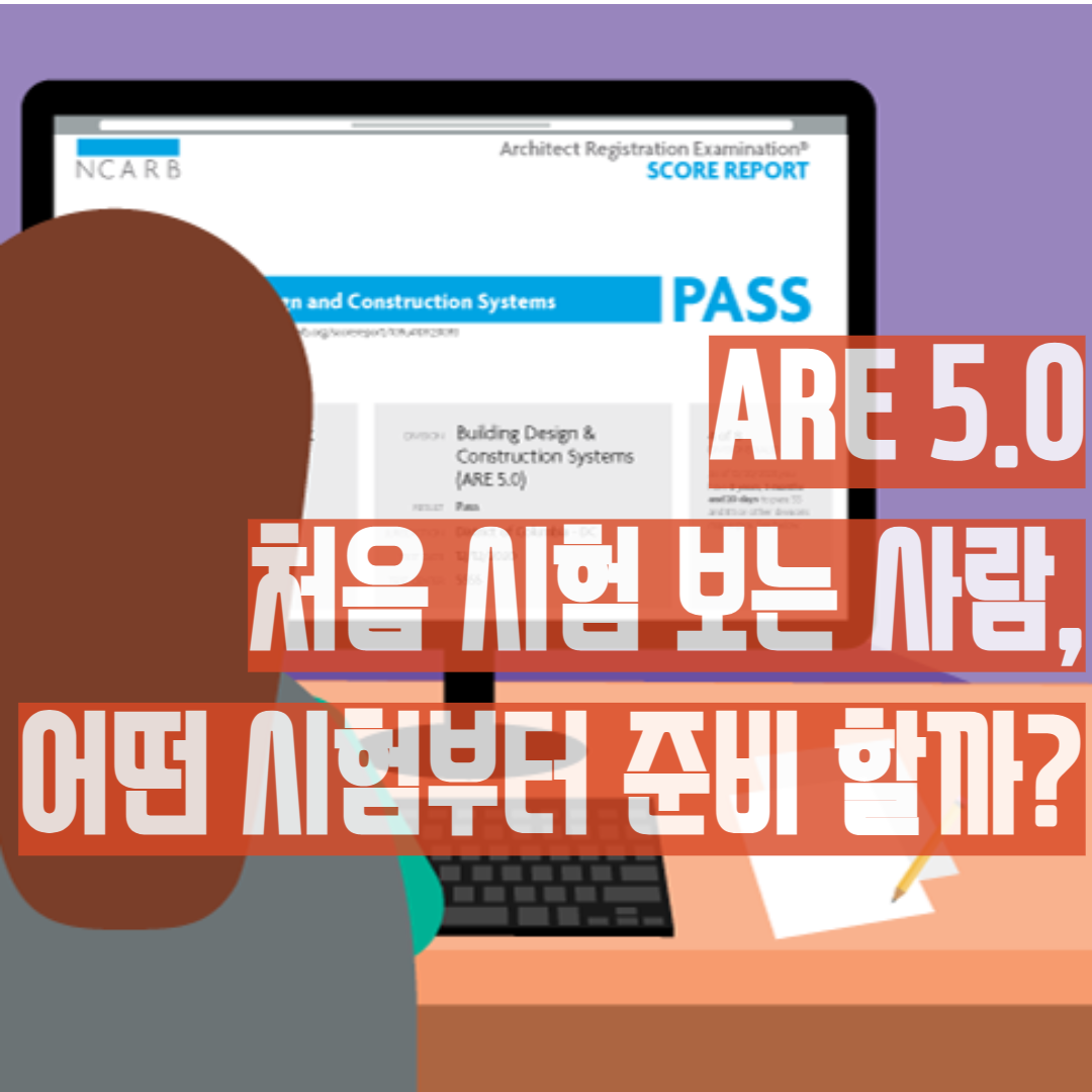  ARE 5.0 시험을 처음 본다면 어떤 시험부터 보아야 할까?