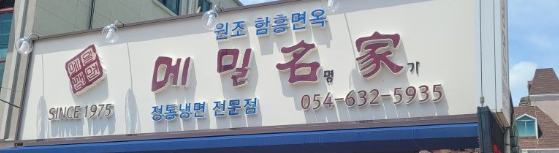 Memilmyeongga (메밀명가) 1