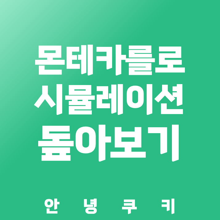 몬테카를로 시뮬레이션