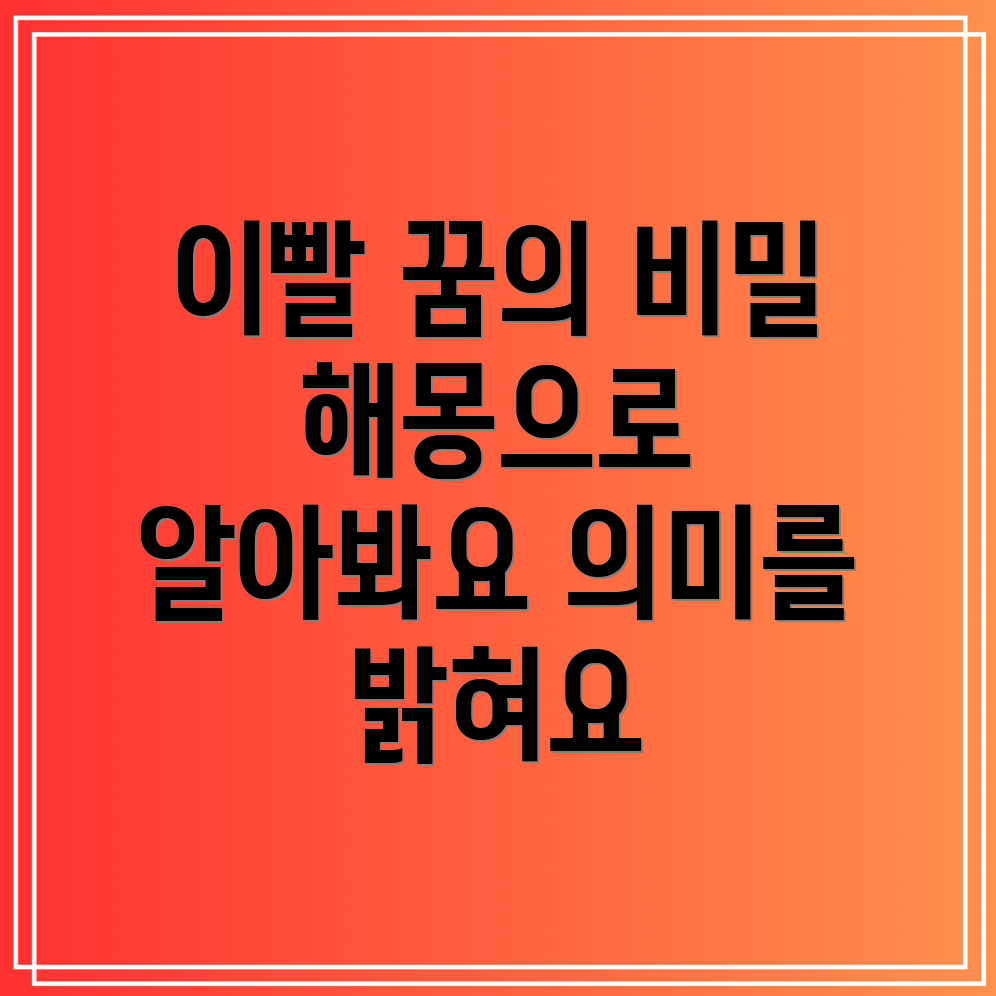 이빨 꿈