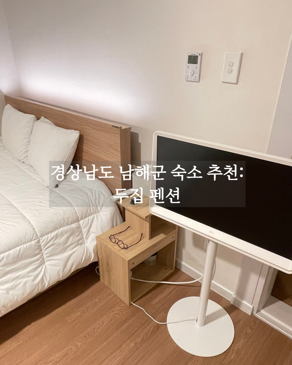 경상남도 남해군 숙소 추천 두집 펜션