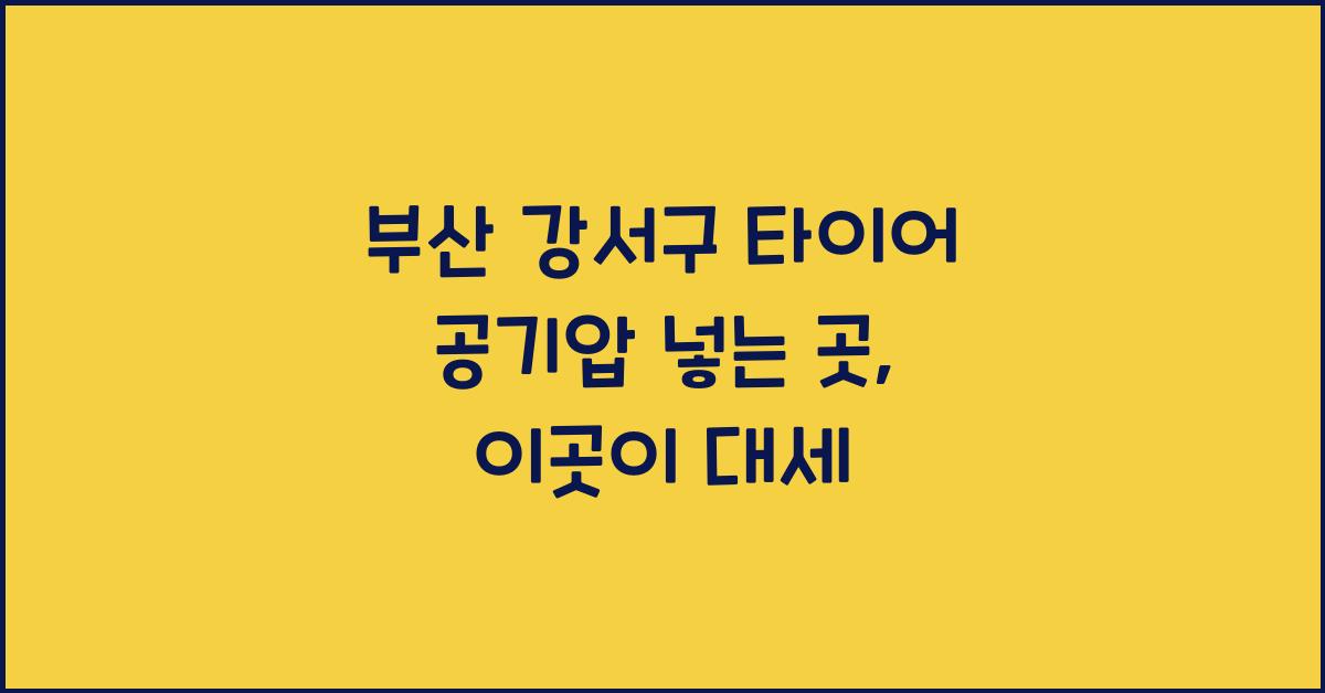 부산 강서구 타이어 공기압 넣는 곳