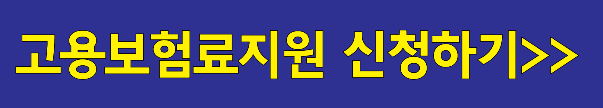 자영업자 고용보험료지원 신청하기