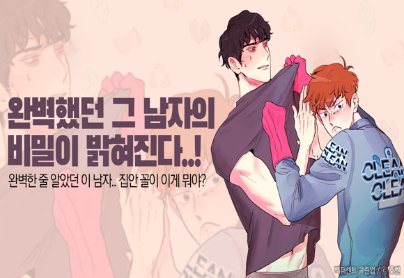  봄툰 - BL웹툰추천 <백퍼센트 클린업> 무료보기