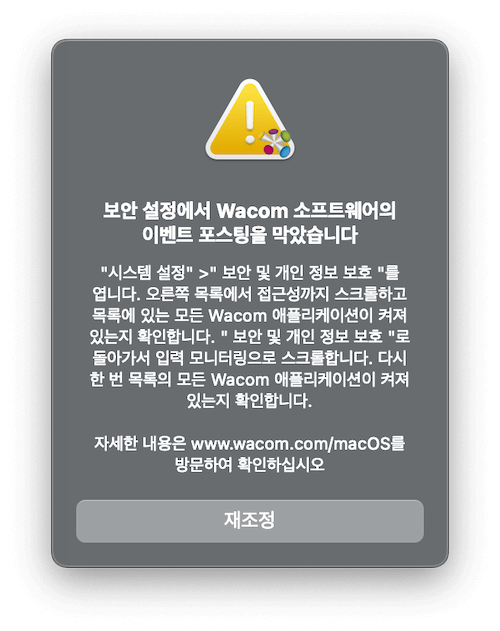 보안 설정에서 Wacom 소프트웨어의 이벤트 포스팅을 막았습니다