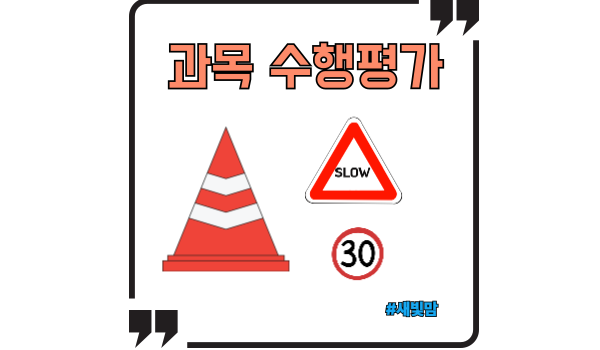 과목수행평가-한국도로공사 편