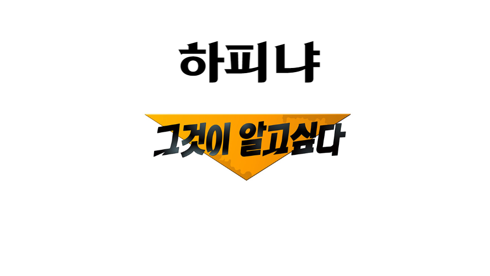  하피냐 그것이 알고 싶다