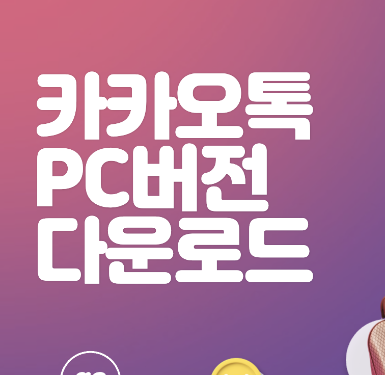 카카오톡 PC버전 다운로드ㅣ로그인방법ㅣ로그아웃 인증해제