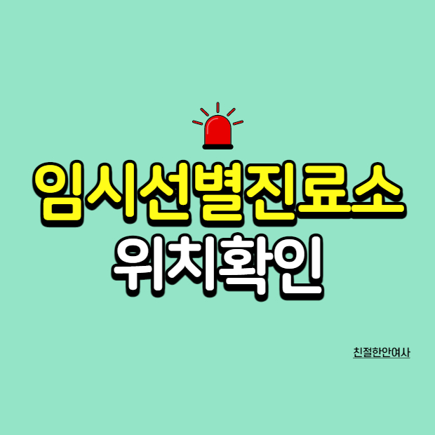  서울 임시선별 진료소 위치 확인하고 가자