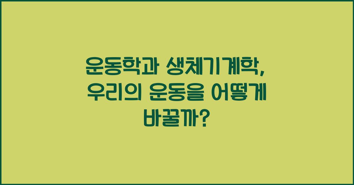 운동학과 생체기계학  