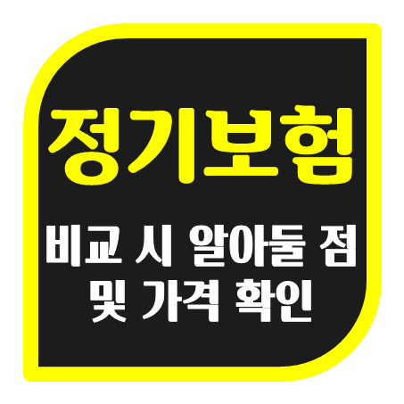  가입 시 유리한 조건의 정기보험비교 및 유병자정기보험 추천