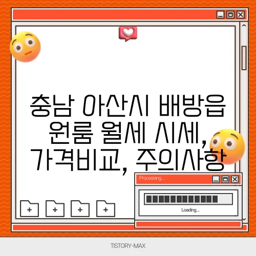 충남 아산시 배방읍 원룸 월세 시세, 가격비교, 주의사항