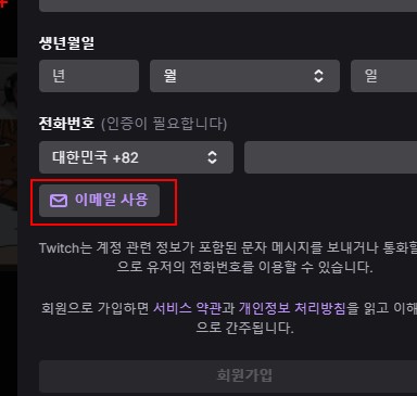 트위치-이메일-사용-가입